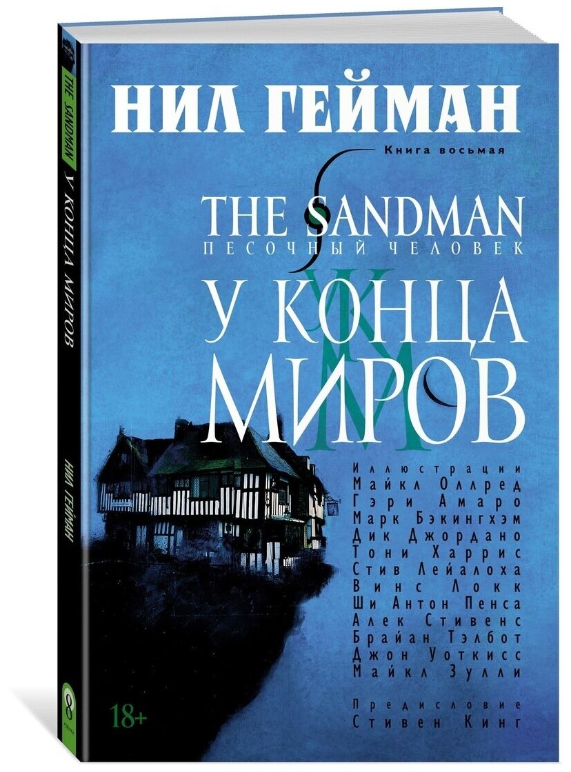 Гейман Нил "The Sandman: Песочный человек – У конца миров. Книга 8"