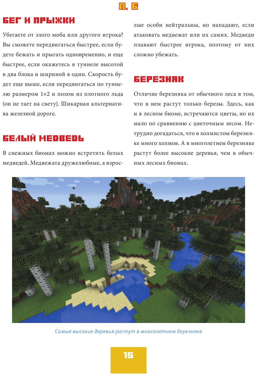 Minecraft от А до Я. Неофициальная иллюстрированная энциклопедия - фото №10