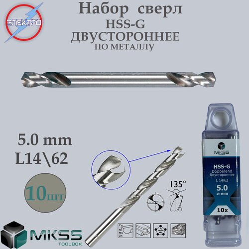 Сверло по металлу, двустороннее HSS-G 5.0мм(10шт)