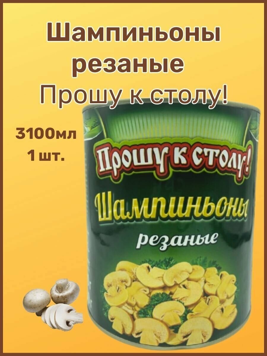 Шампиньоны резаные"Прошу к столу , 3100мл. 1шт