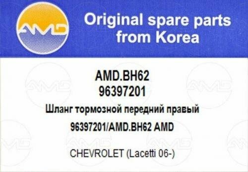 Шланг тормозной передний Amd AMD. BH62 General Motors: 96397201 96397203