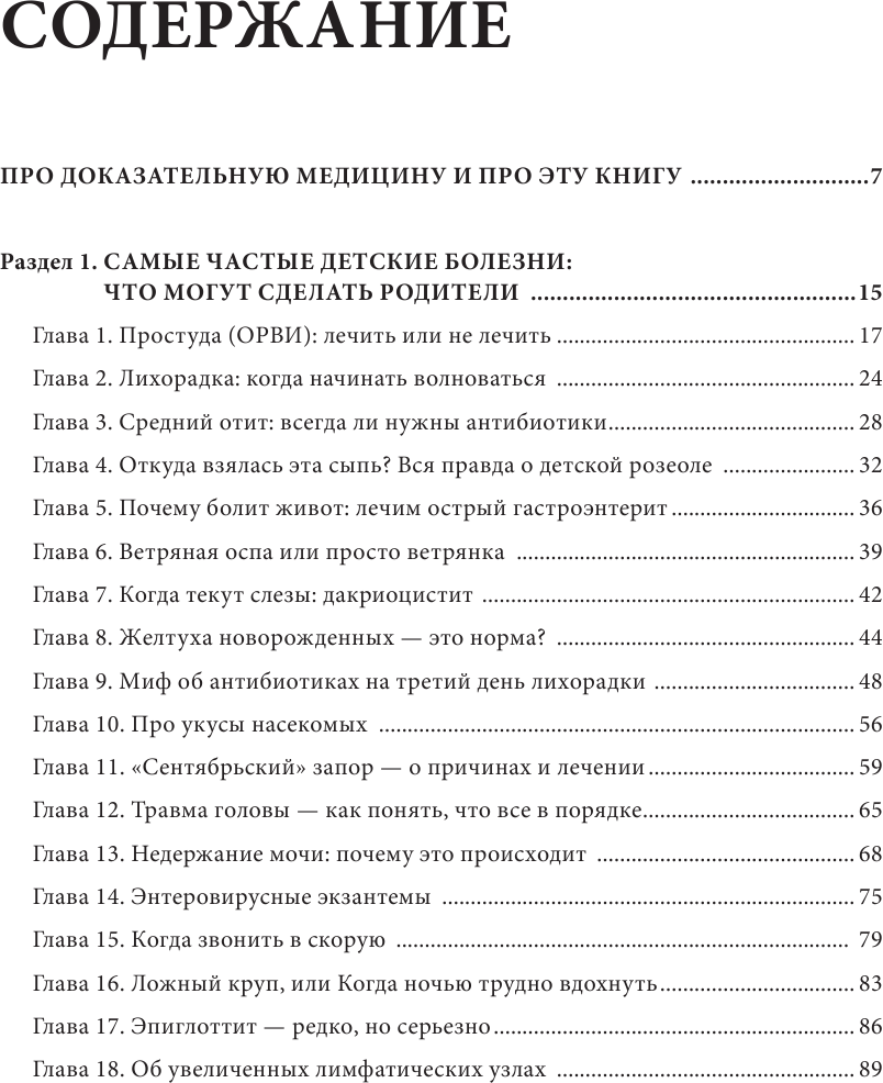 Здоровье ребенка: современный подход. Как научиться справляться с болезнями и собственной паникой - фото №3
