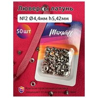 Люверсы латунь №2 (Ø 4,4мм, h 5,42мм) арт. MX.5598 цв. никель уп.50шт