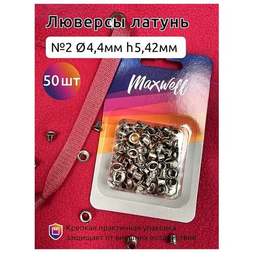 Люверсы латунь №2 (Ø 4,4мм, h 5,42мм) арт. MX.5598 цв. никель уп.50шт люверсы d 10 мм 50шт