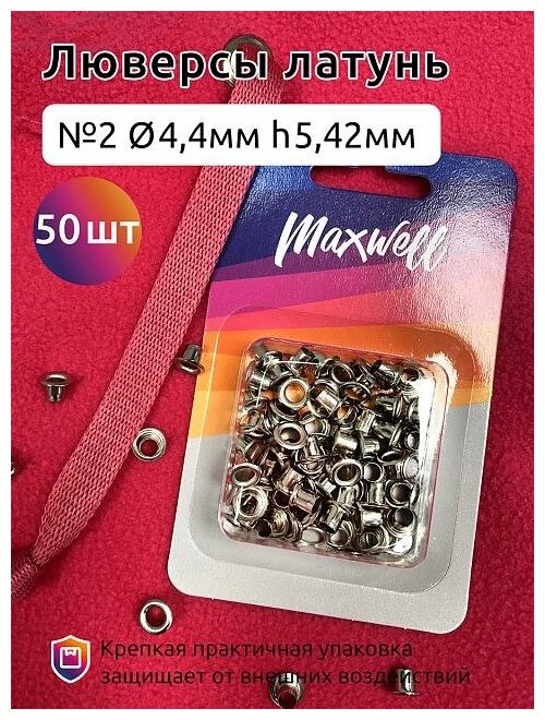 фото Люверсы латунь №2 (Ø 4,4мм, h 5,42мм) арт. MX.5598 цв. никель уп.50шт