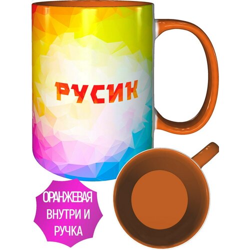 Кружка с именем Русик - с оранжевой ручной и оранжевая внутри