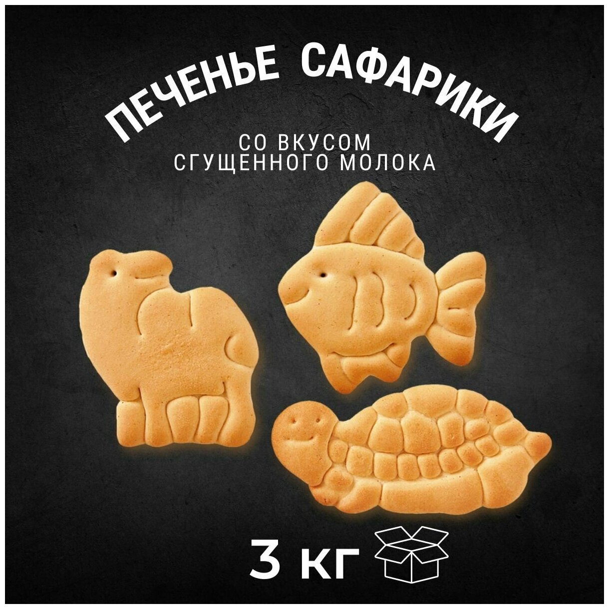Печенье затяжное сафарики 3 кг, Черногорский