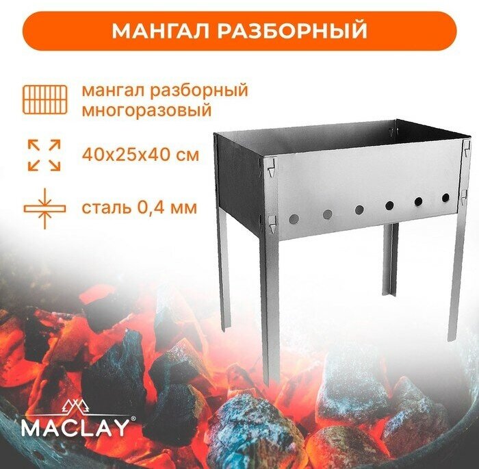 Мангал Maclay «Эконом», 6 шампуров, 40х25х40 см