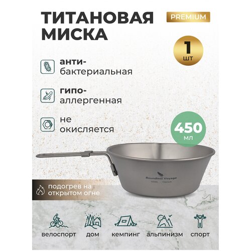 миска титановая 500мл походная со складными ручками туристическая для кемпинга Титановая миска походная со складными ручками/Салатник для кемпинга, рыбалки, охоты, в поход