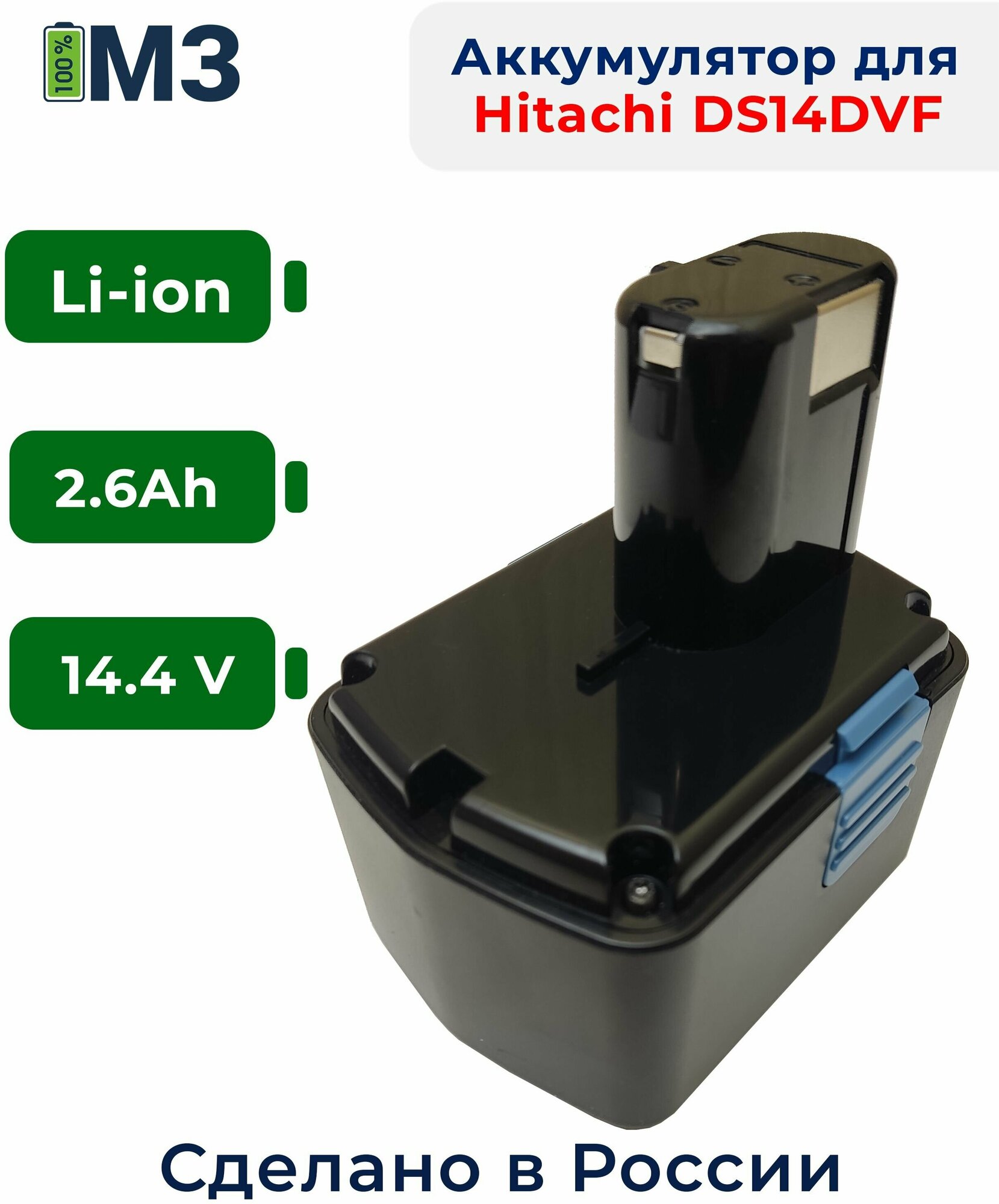Аккумулятор для шуруповерта HITACHI 14.4 V 2.6Ah Li-ion BCL1415 DS14DCL BCL1430 EBL1430 DS14DFL