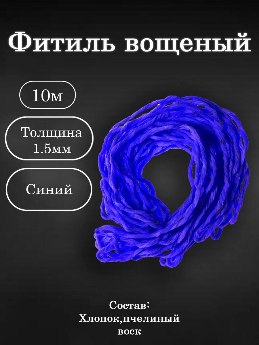 Вощёный фитиль для свечей 10м