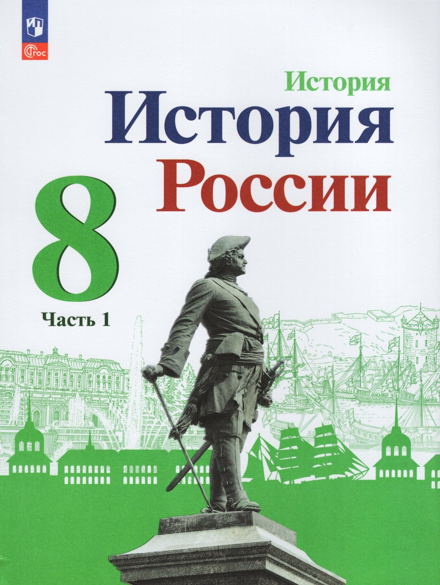 История России. 8 класс. Учебник. В 2-х частях - фото №1