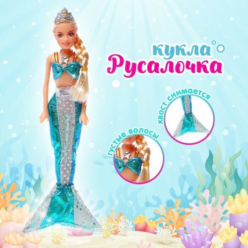 Кукла «Русалка», с аксессуарами, микс кукла русалка с аксессуарами микс