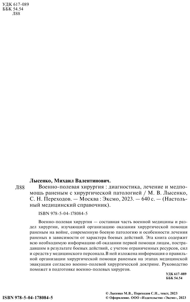 Военно-полевая хирургия. Диагностика, лечение и медпомощь раненым с хирургической патологией - фото №3