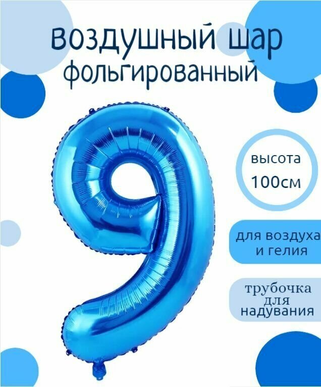 Цифра 9 Фольгированный шарик Синий 102см