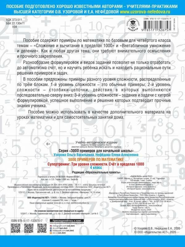 Узорова О. В. 3000 примеров по математике. Супертренинг. Три уровня сложности. Счет в пределах 1000. 4 класс. 3000 примеров для начальной школы