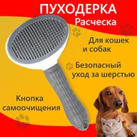 Расческа для кошек, чесалка для кошек, расческа для собаки, дешеддер, пуходерка, щетка для шерсти, серая