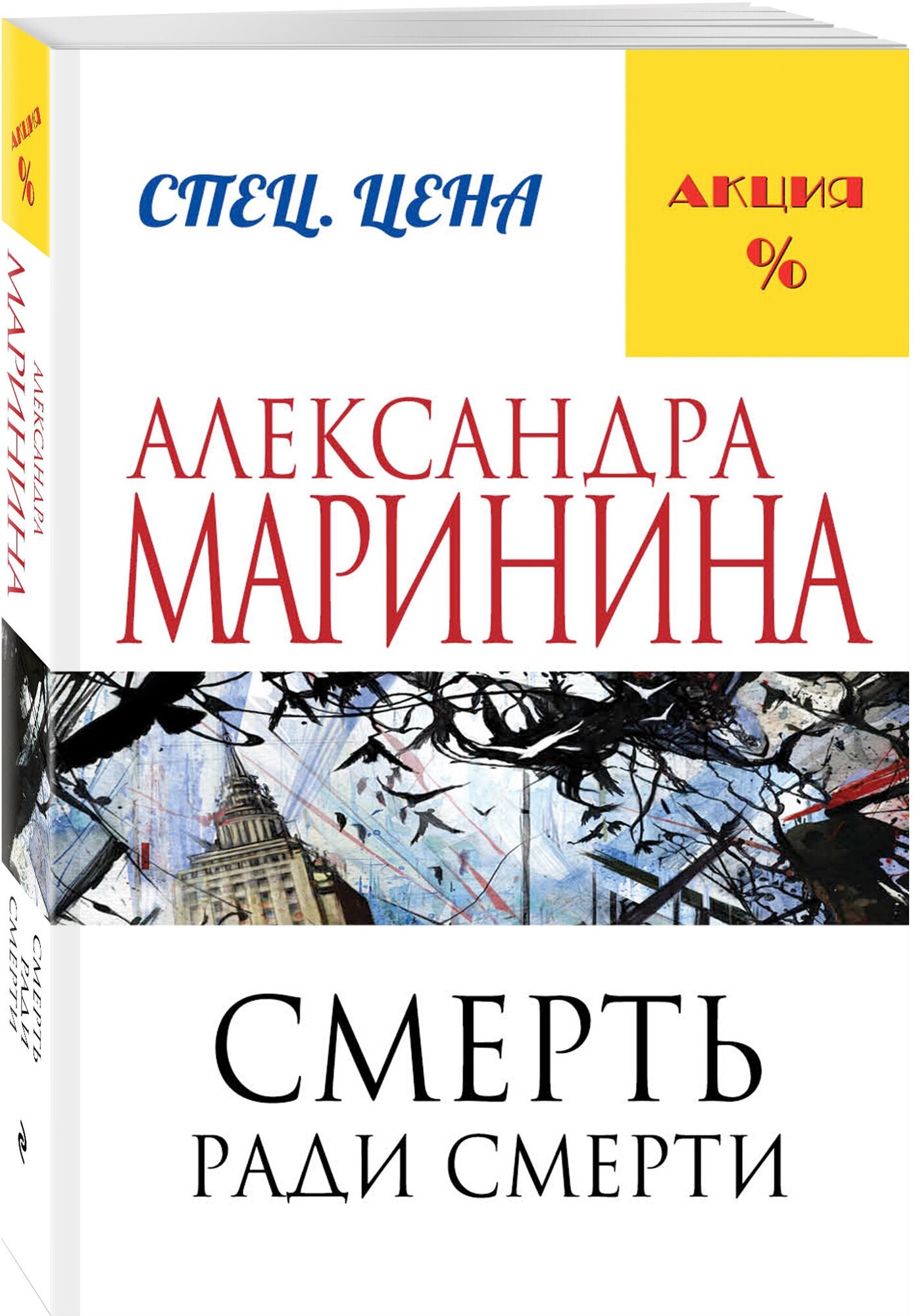 Маринина А. Смерть ради смерти