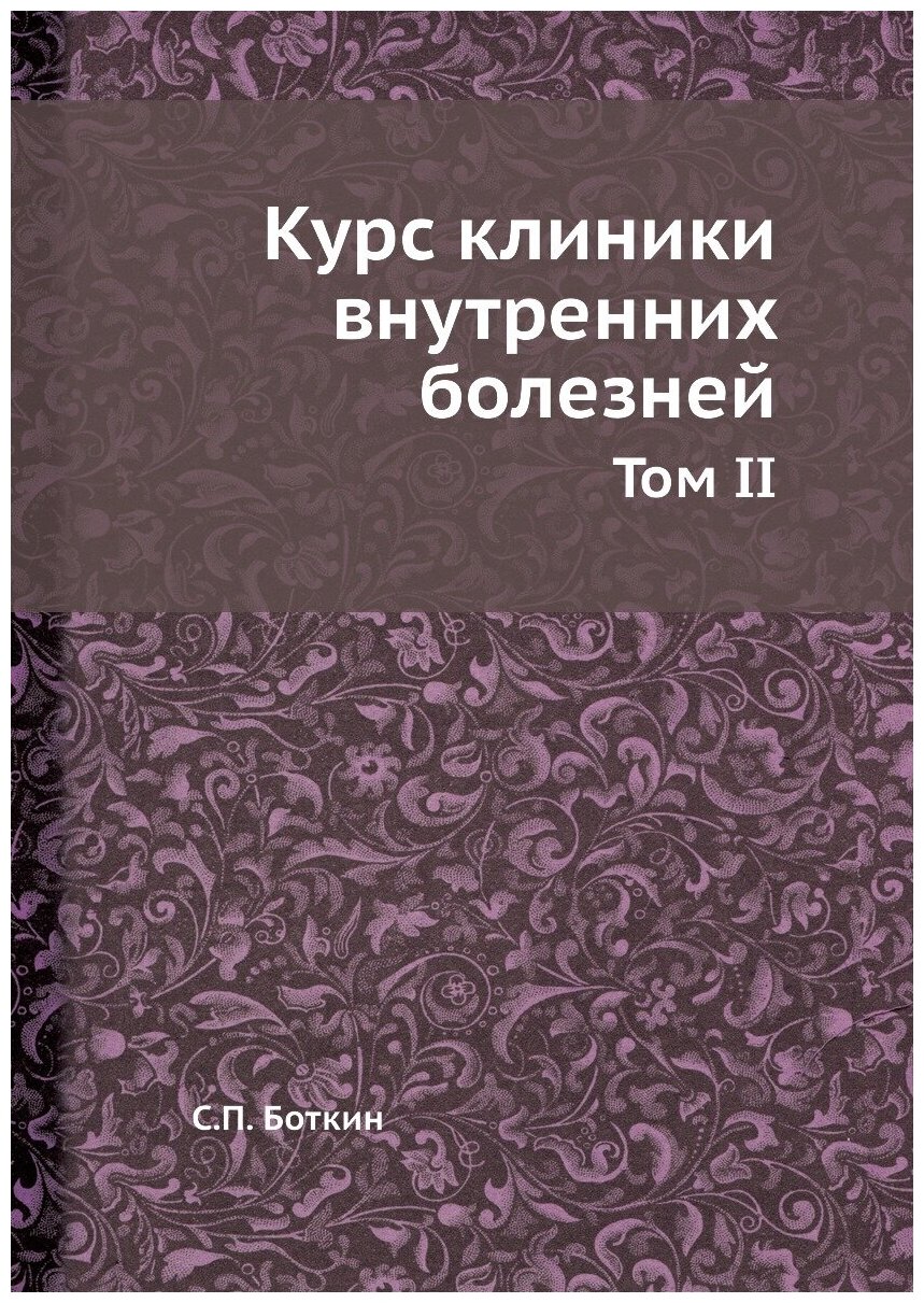 Книга Курс клиники внутренних болезней. Том II - фото №1