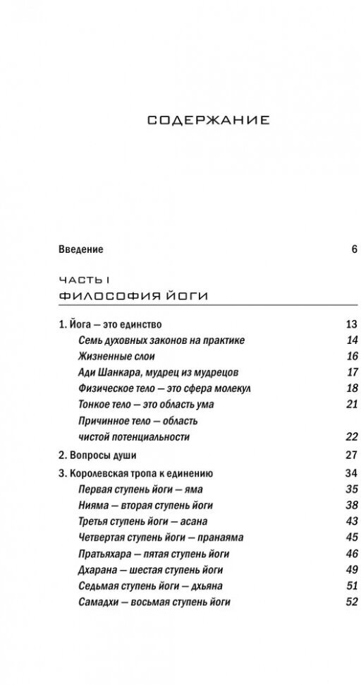 Йога. 7 духовных законов. Как исцелить свое тело, разум и дух - фото №9