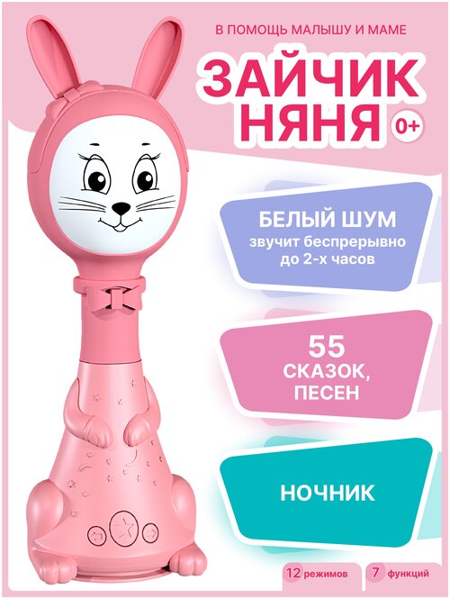 Развивающая игрушка BertToys Зайчик Няня (12 режимов), розовый