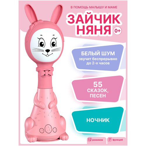 зайка помощник Развивающая игрушка BertToys Зайчик Няня (12 режимов), розовый