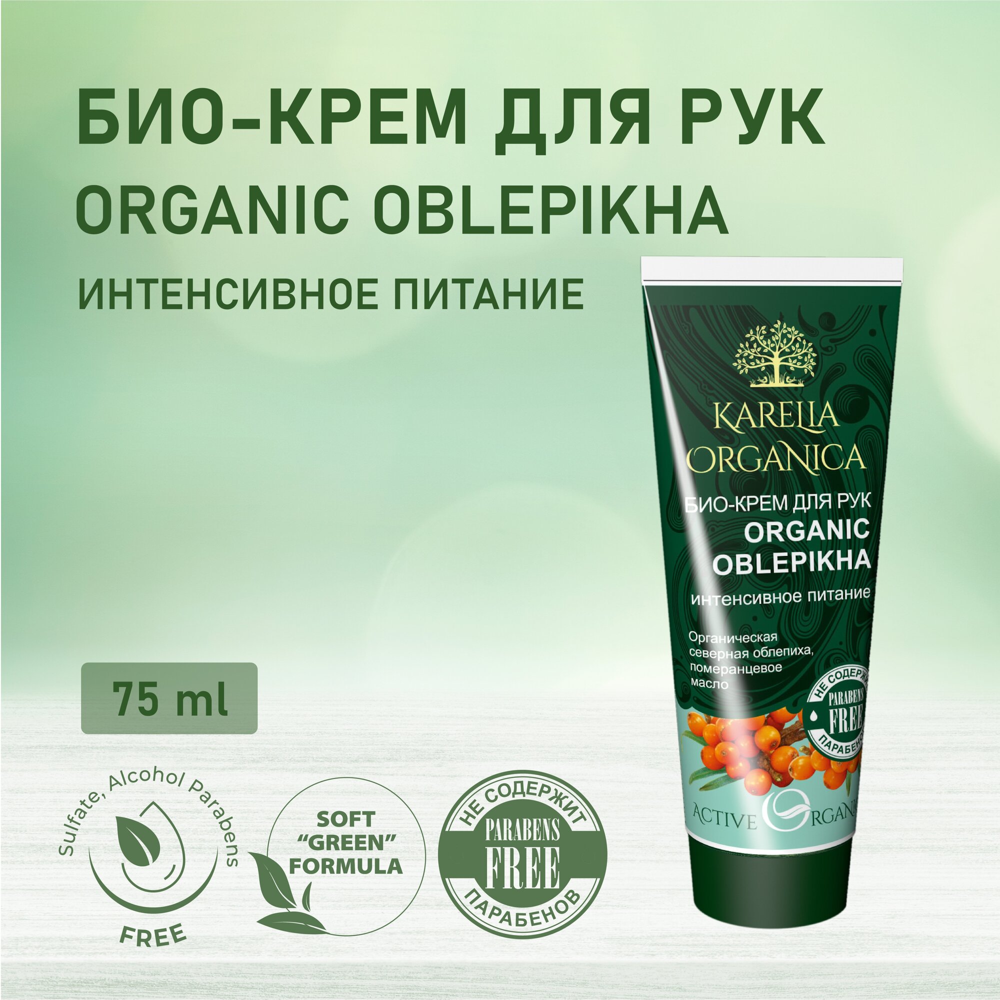 Крем для рук Фратти НВ Karelia Organica Organic Oblepikha 75 мл - фото №5