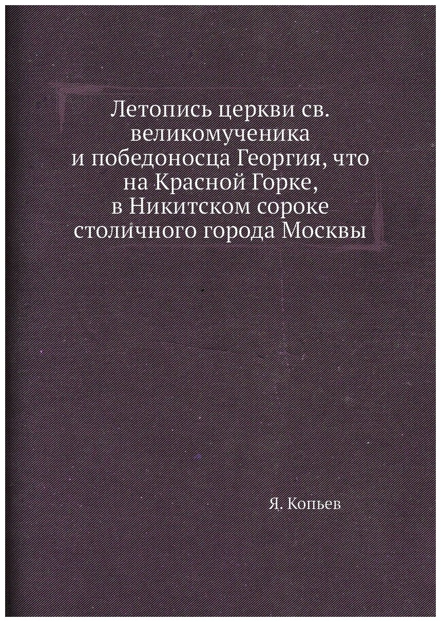 Книга Летопись церкви св. великомученика и победоносца Георгия, что на Красной Горке, в... - фото №1