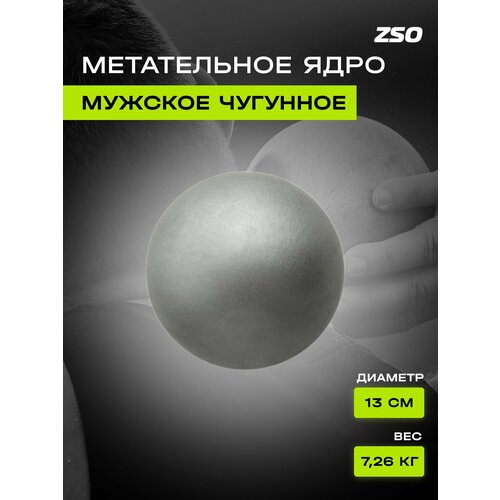 Метательное ядро, мужское ZSO, 7,26 кг опора zso крайние пара