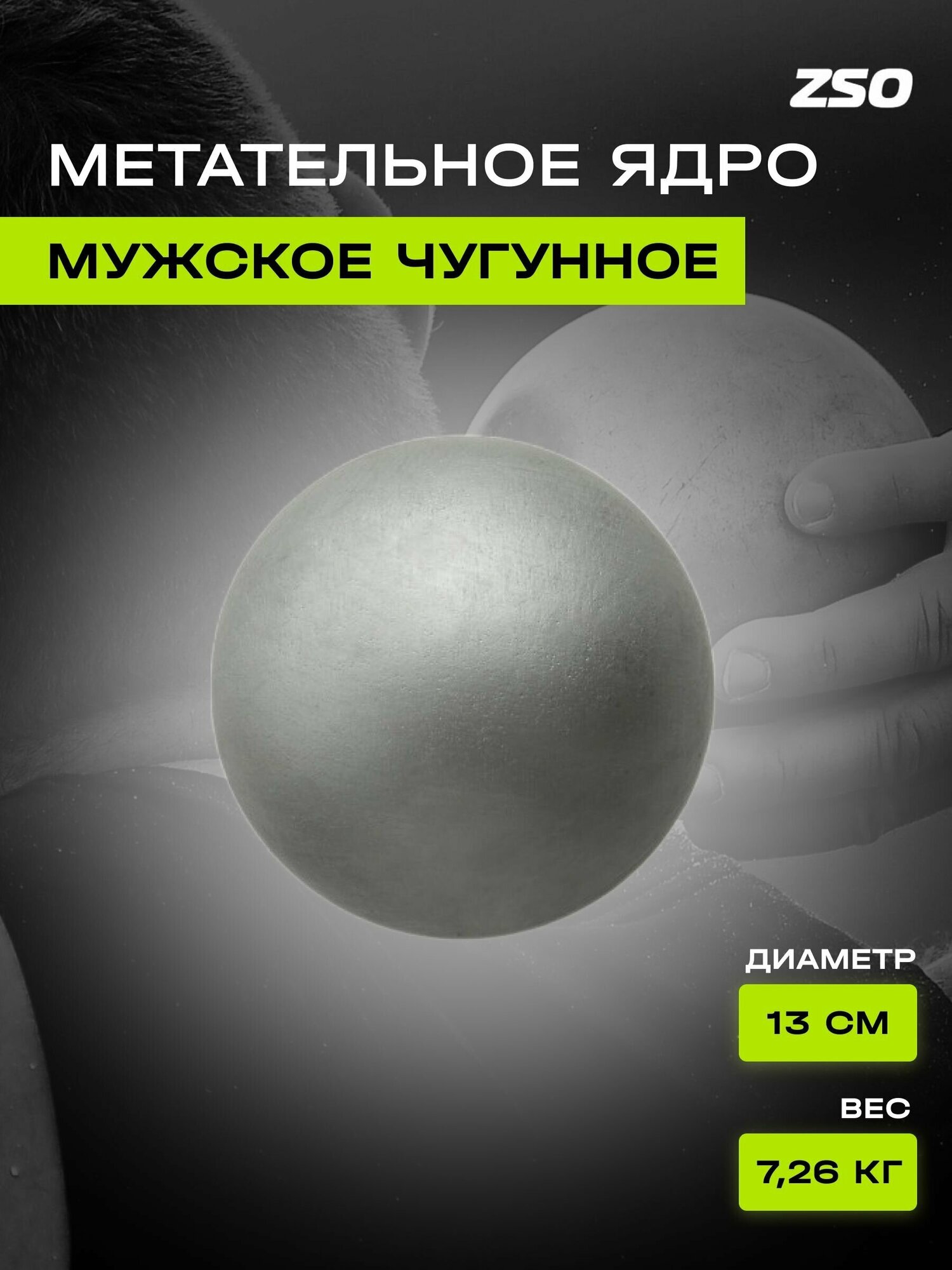 Метательное ядро, мужское ZSO, 7,26 кг