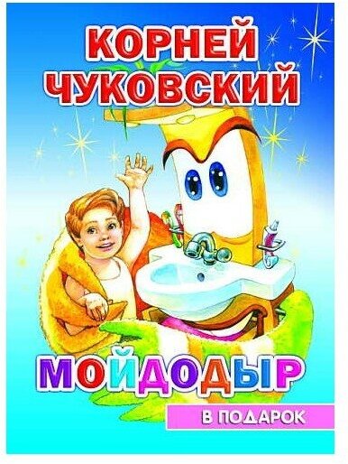 В подарок сказка. новая. К. Чуковский Мойдодыр/нов0