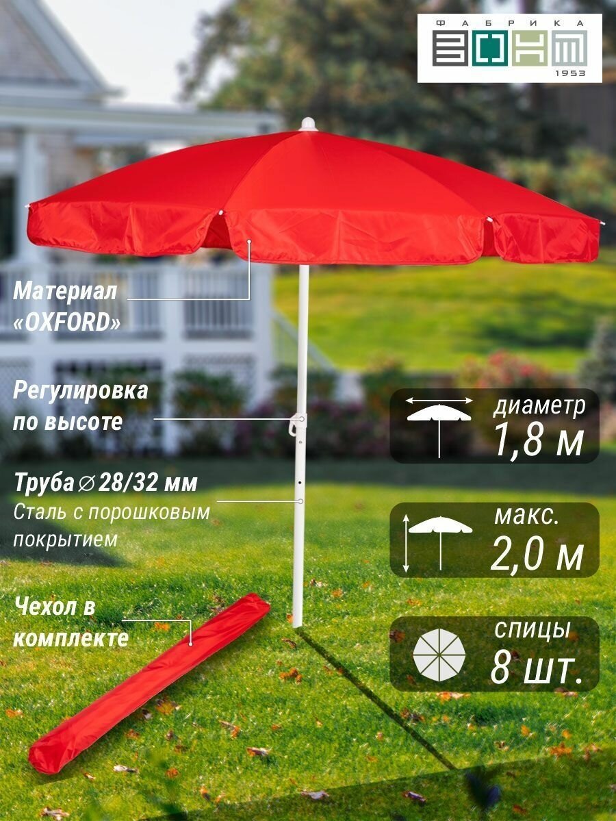 Зонт пляжный "викэнд 32" , d 1,8 м. (диаметр купола), высота 2 м, с регулировкой высоты, оксфорд 200d, красный, высота 2 м. / для сада