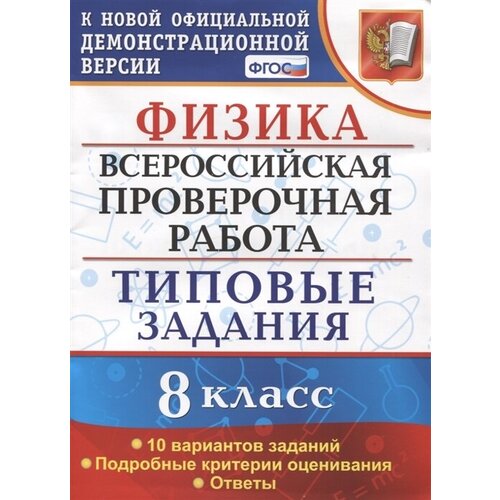 Физика. Всероссийская проверочная работа. 8 класс. Типовые задания