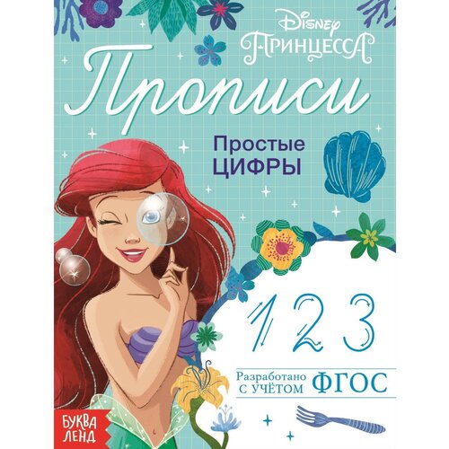 Прописи «Простые цифры», 20 стр, «Принцессы»