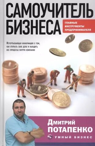 Самоучитель бизнеса. Главные инструменты предпринимателя - фото №1
