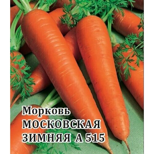 Семена Морковь Московская зимняя А515, 100г, Гавриш, Фермерское подворье