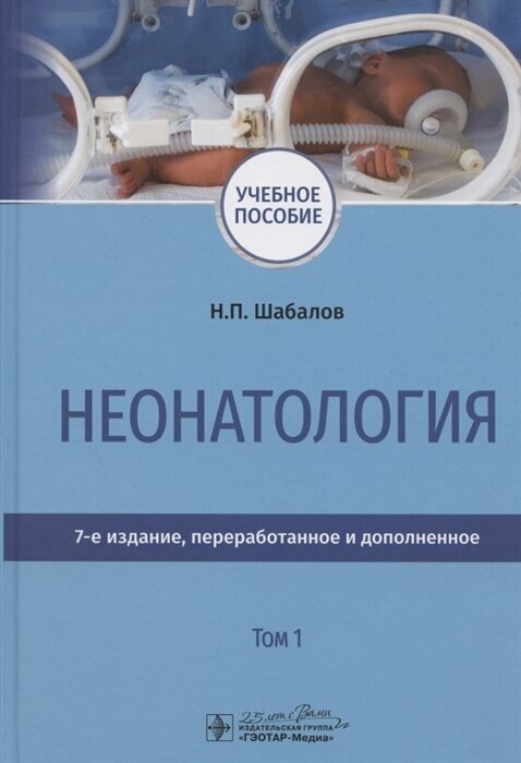 Неонатология. Учебное пособие. В двух томах. Том 1