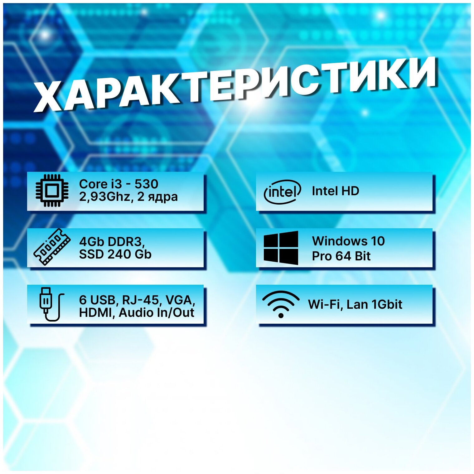 Системный блок Intel Core i3-530 (2.93ГГц)/ RAM 4Gb/ SSD 240Gb/ Intel HD/ Windows 10 Pro