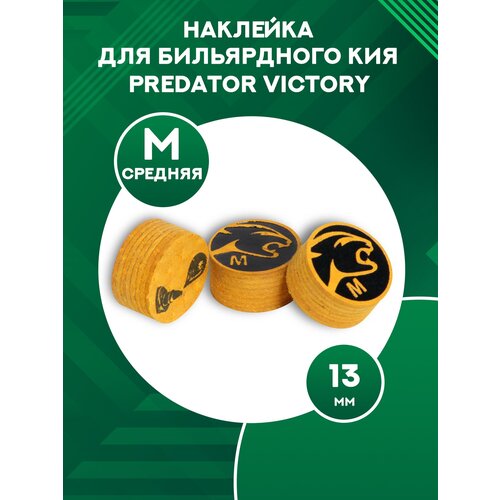 Наклейка на кий Predator Victory (1 шт), 13 мм, М