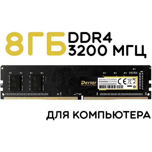 Derlar DDR4 3200МГц 1x8 ГБ (DL300PC-8G3200)
