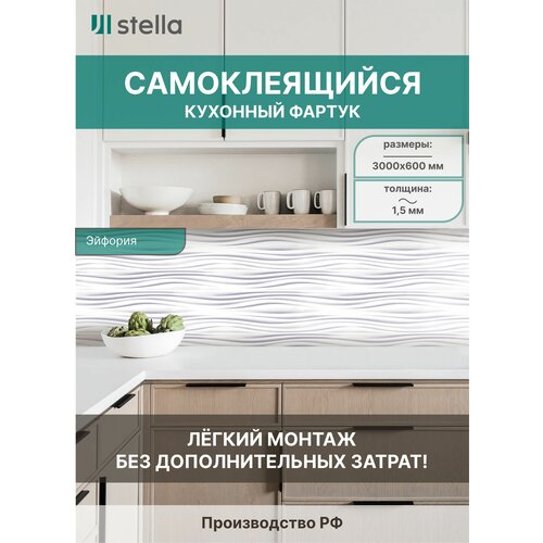 Самоклеющийся кухонный фартук АБС Stella Эйфория 600*3000*1,5мм