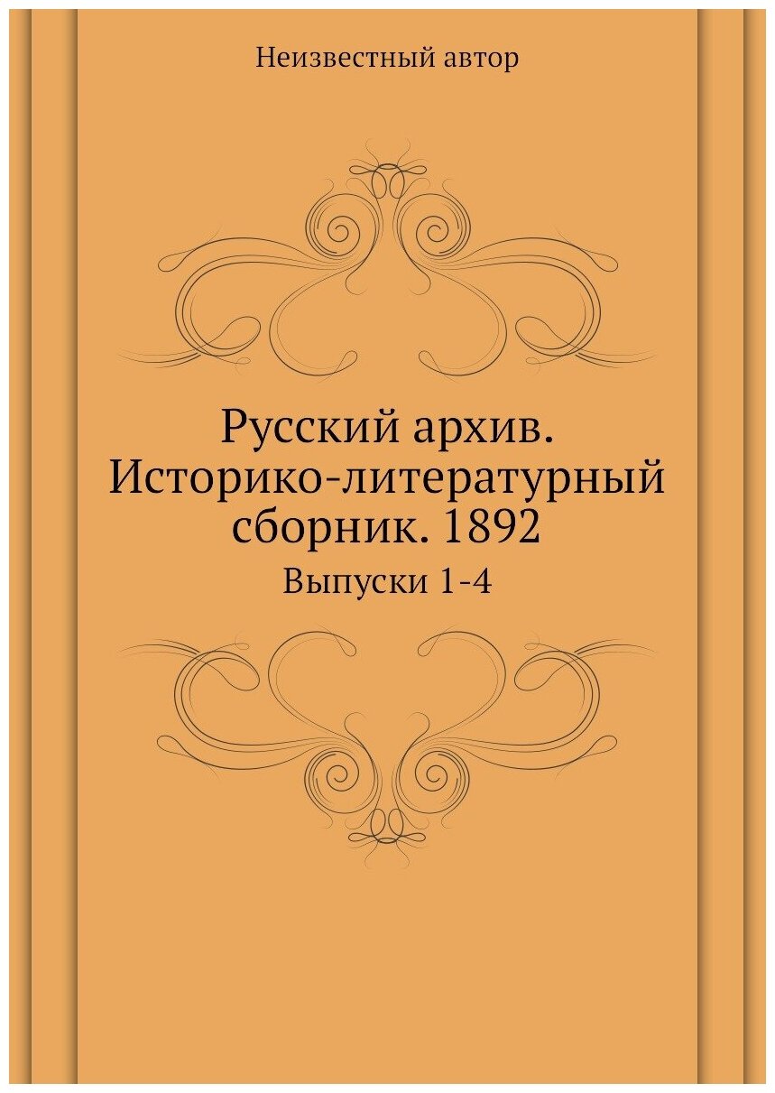 Книга Русский архив. Историко-литературный сборник. 1892. Выпуски 1-4 - фото №1