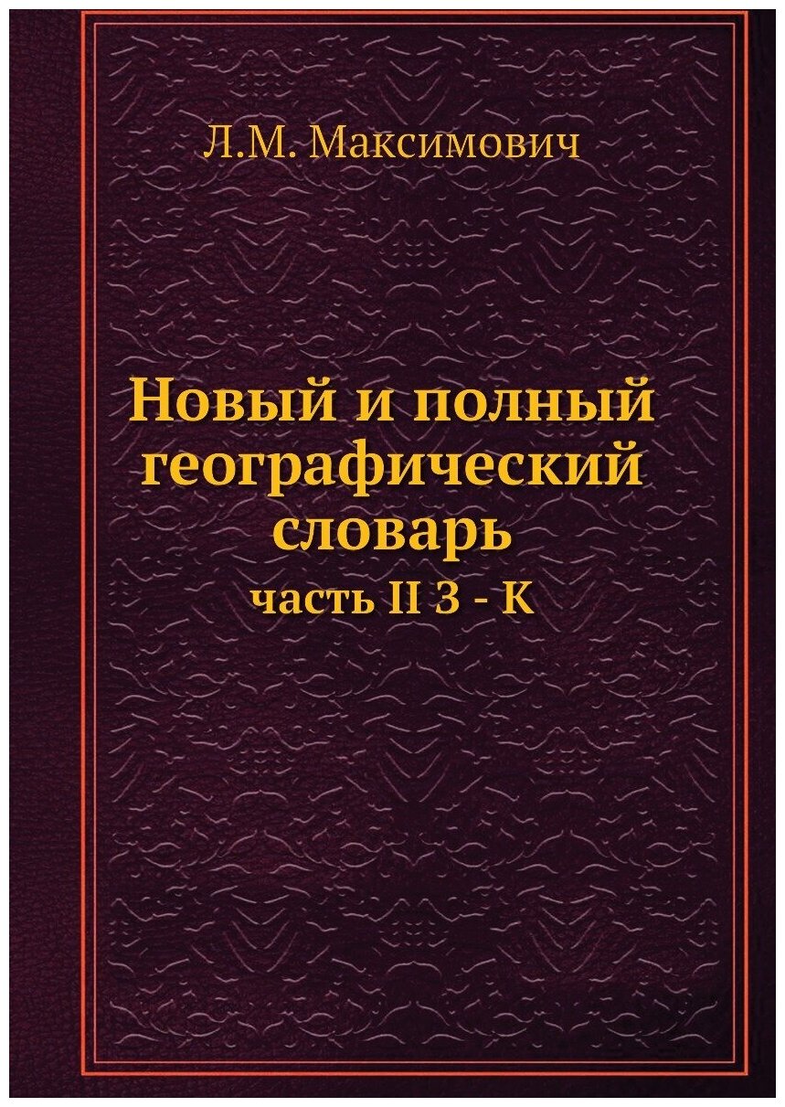 Книга Новый и полный географический словарь. часть II З - К - фото №1