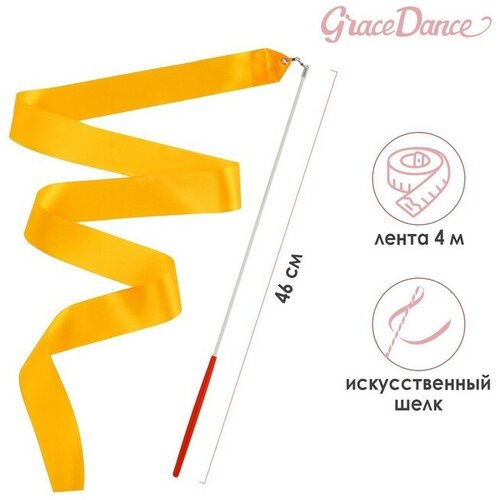 Лента гимнастическая с палочкой Grace Dance, 4 м, цвет оранжевый