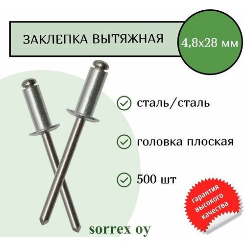 Заклепка вытяжная сталь/сталь 4,8х28 Sorrex OY (500штук)