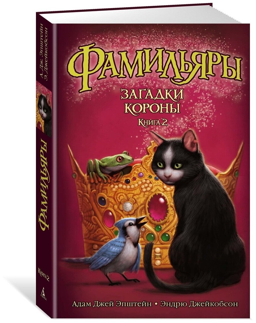 Эпштейн А.Дж. "Фамильяры. Книга 2. Загадки Короны"