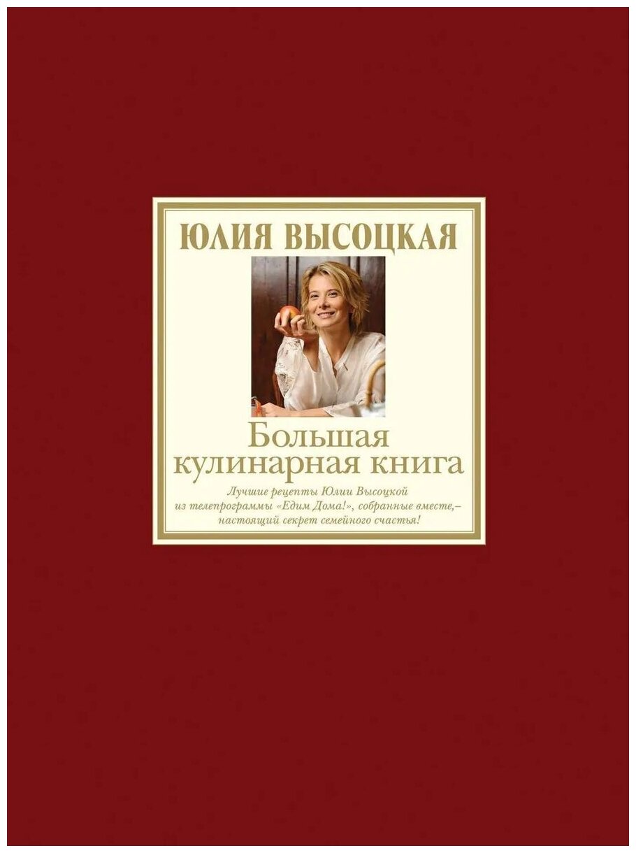 Большая кулинарная книга. Лучшие рецепты - фото №1