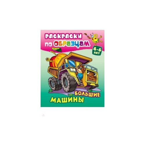 Большие машины