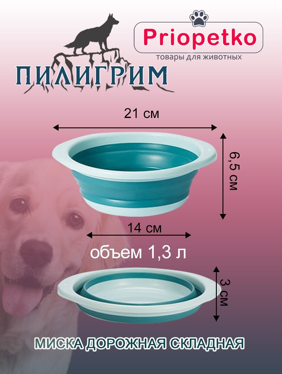 Миска для животных дорожная складная «Пилигрим» 1,3 литра (синяя), Priopetko - фотография № 1
