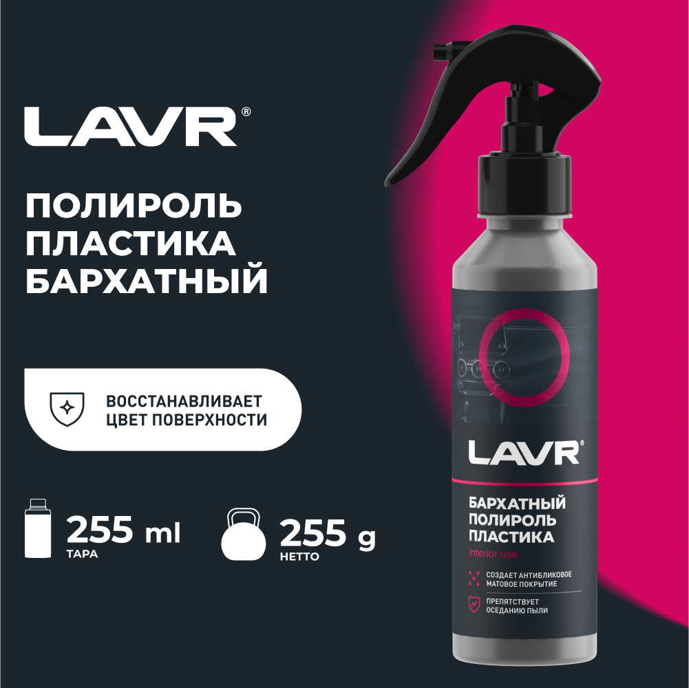 LAVR Полироль пластика Бархатный для салона автомобиля Ln1425-L